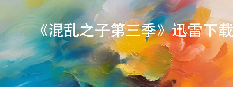 ﻿曹董的个人主页,﻿《混乱之子第三季》迅雷下载/在线观看-犯罪历史-美剧天堂